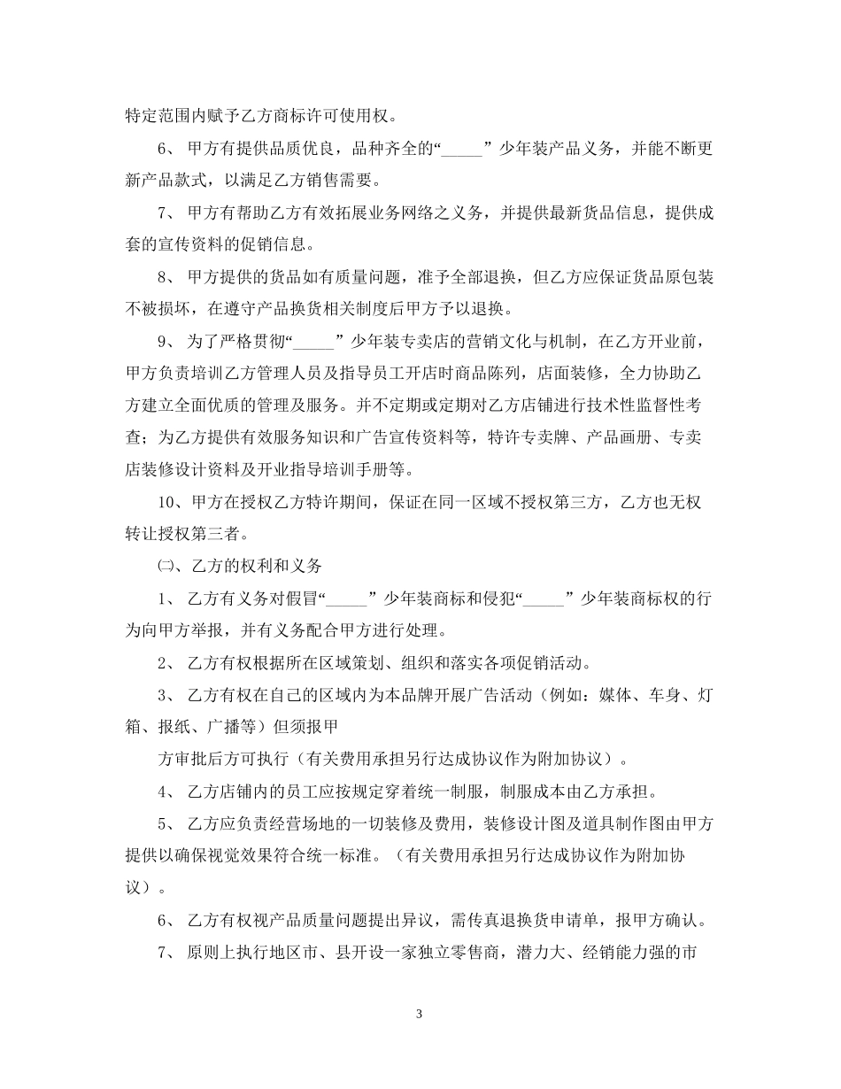 有关服装代理商合同范本_第3页