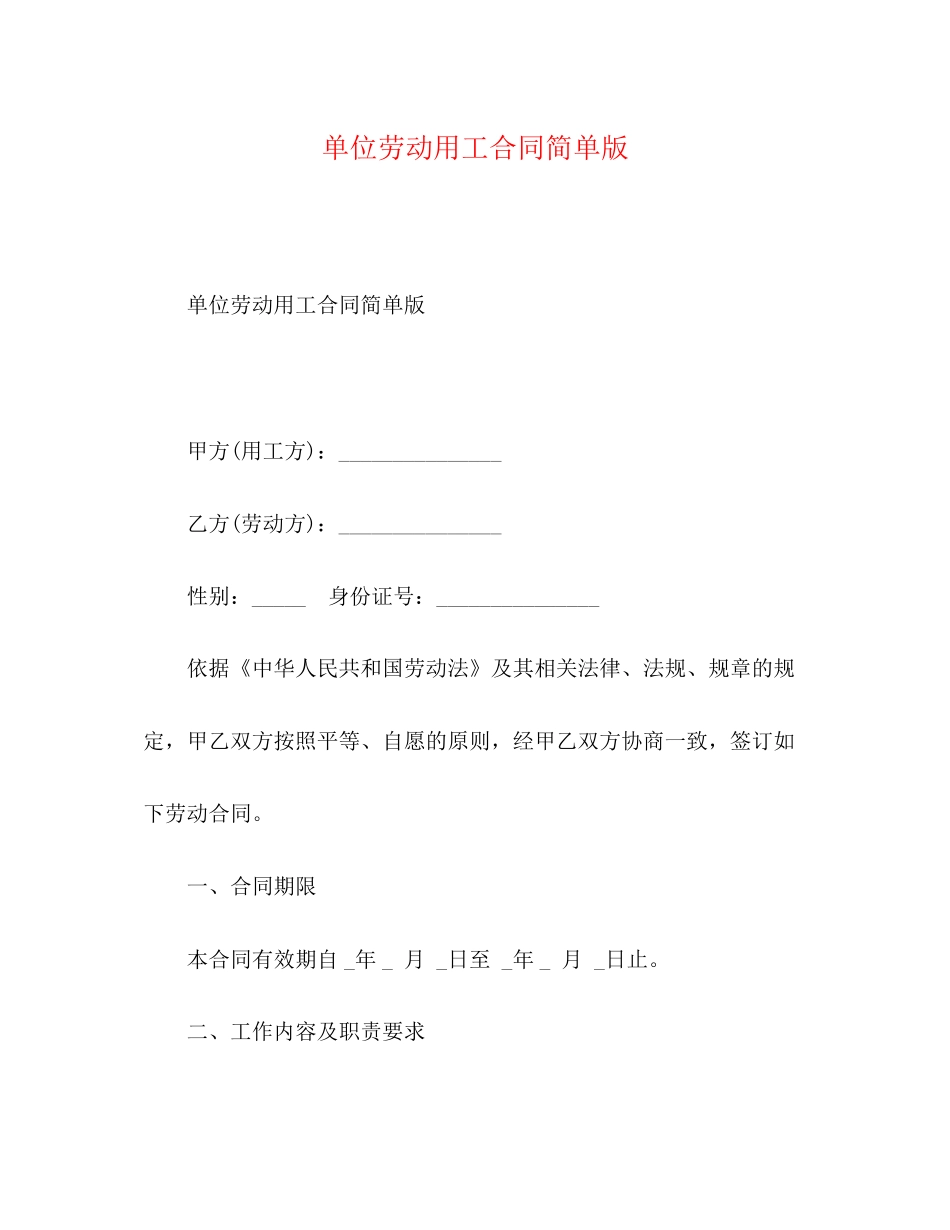 单位劳动用工合同简单版_第1页