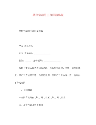 单位劳动用工合同简单版