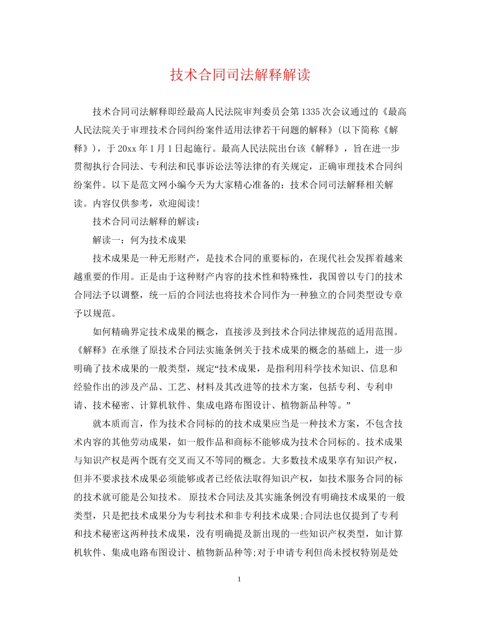 技术合同司法解释解读_第1页