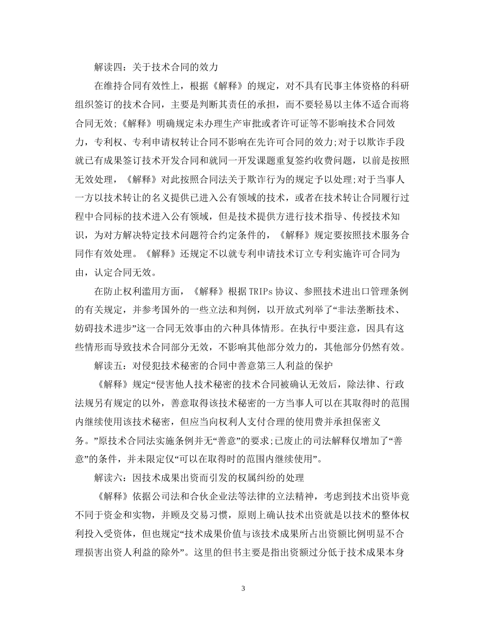 技术合同司法解释解读_第3页