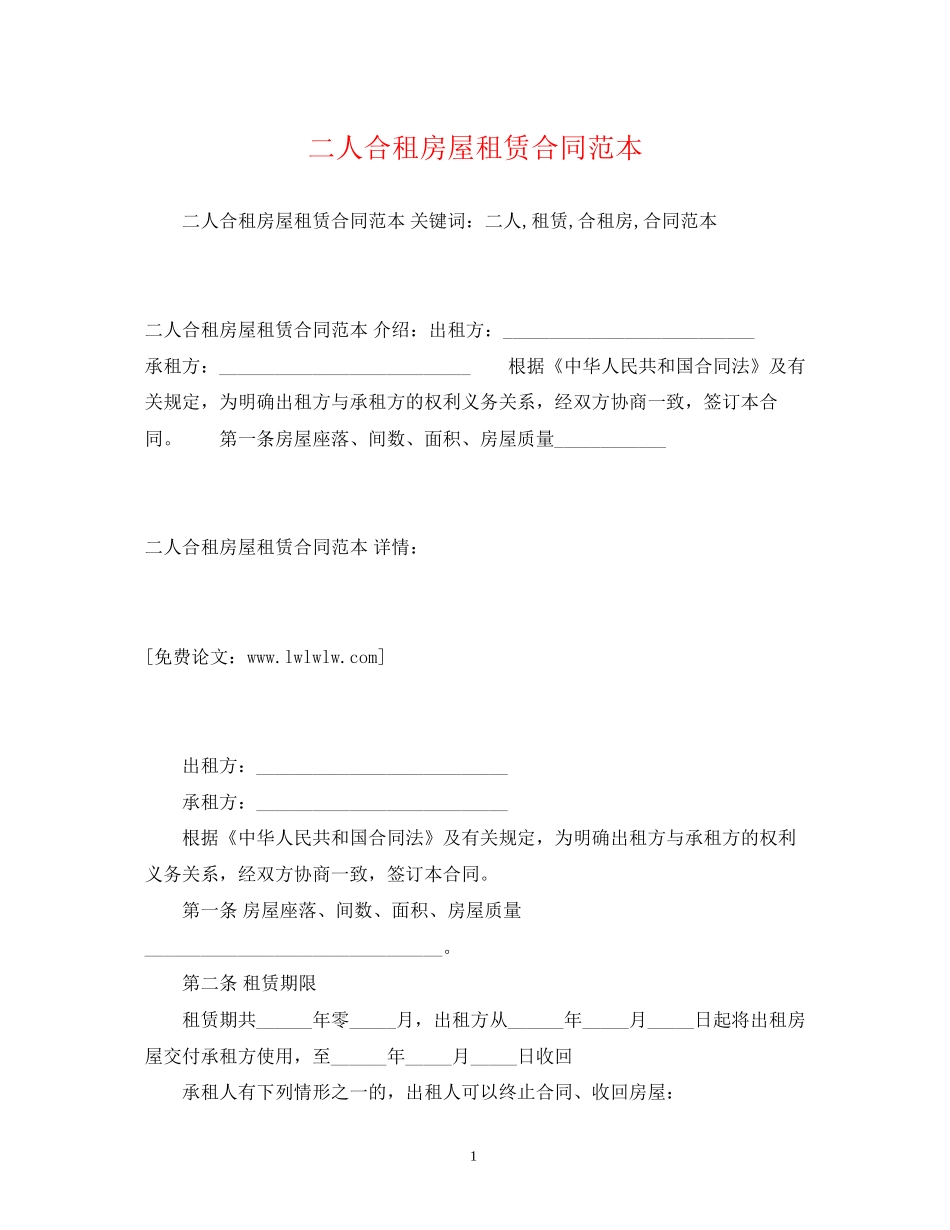 二人合租房屋租赁合同范本2)_第1页