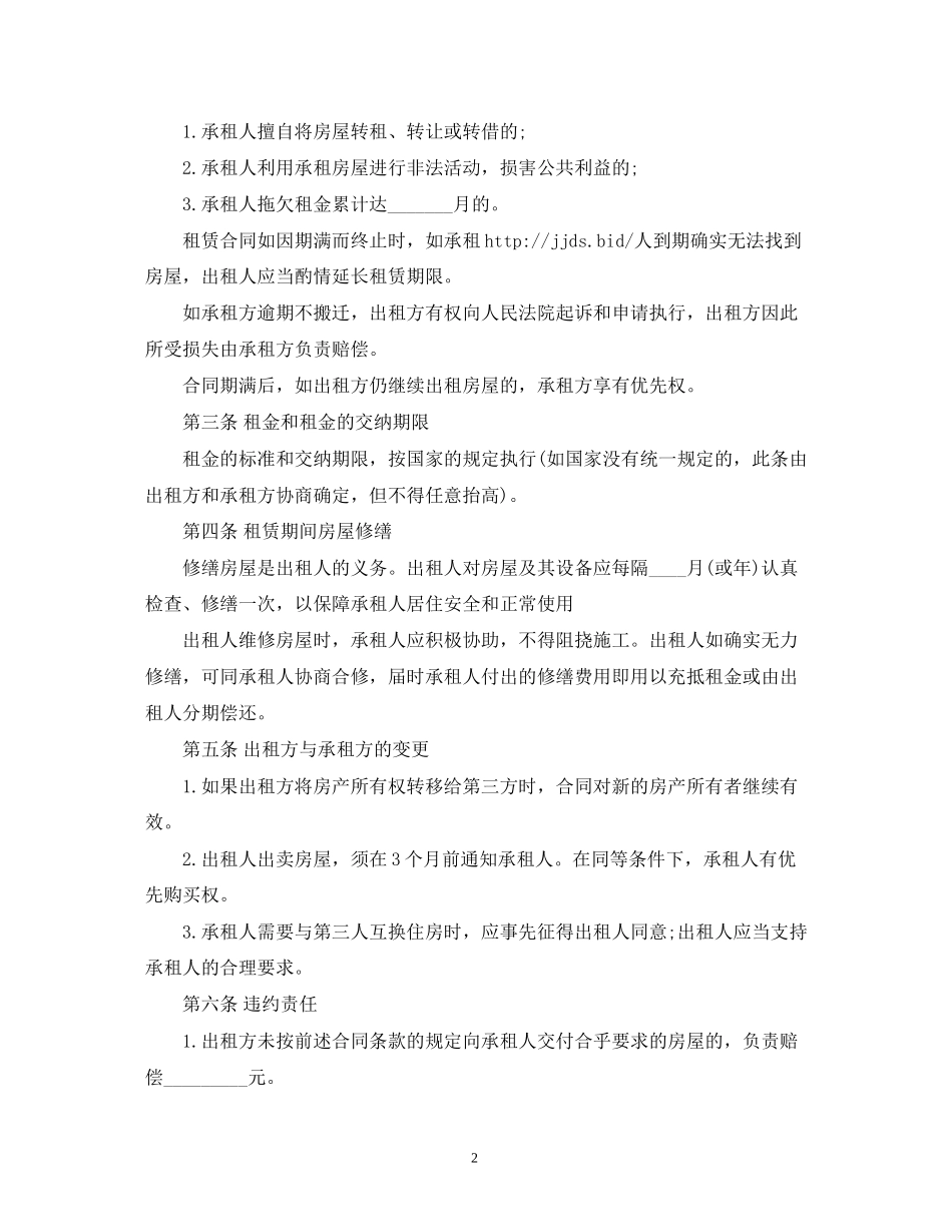 二人合租房屋租赁合同范本2)_第2页