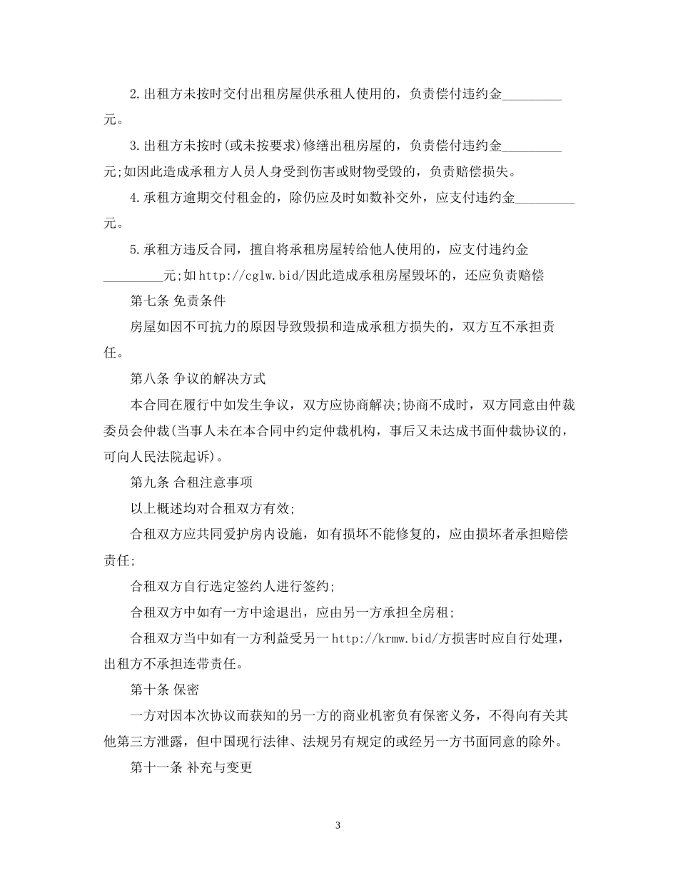 二人合租房屋租赁合同范本2)_第3页