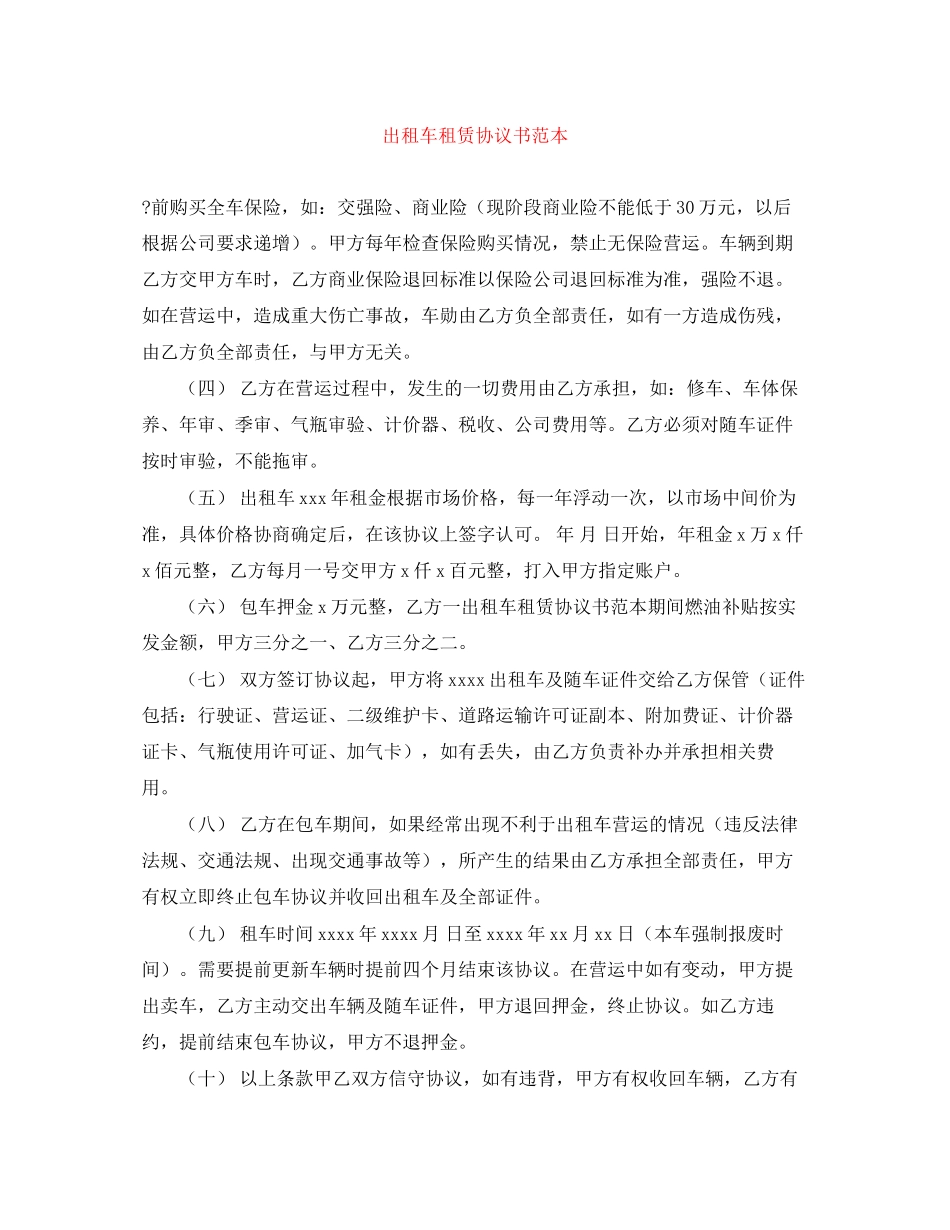 出租车租赁协议书范本_第1页