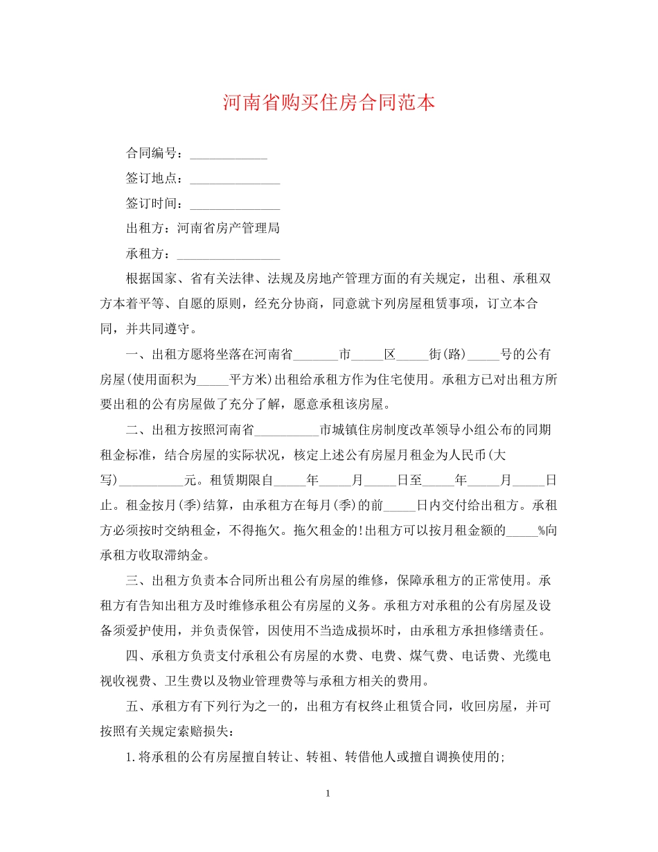 河南省购买住房合同范本_第1页