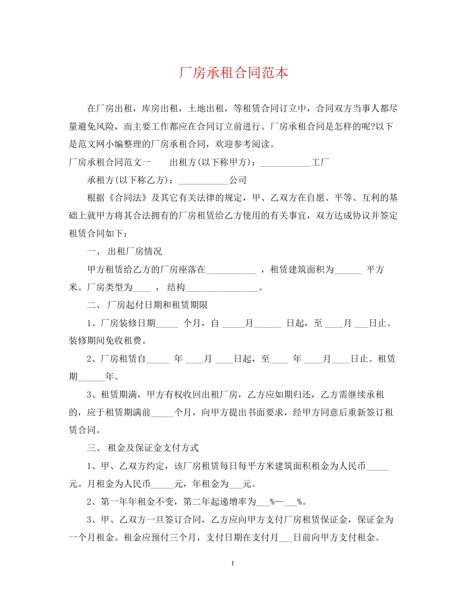 厂房承租合同范本2_第1页