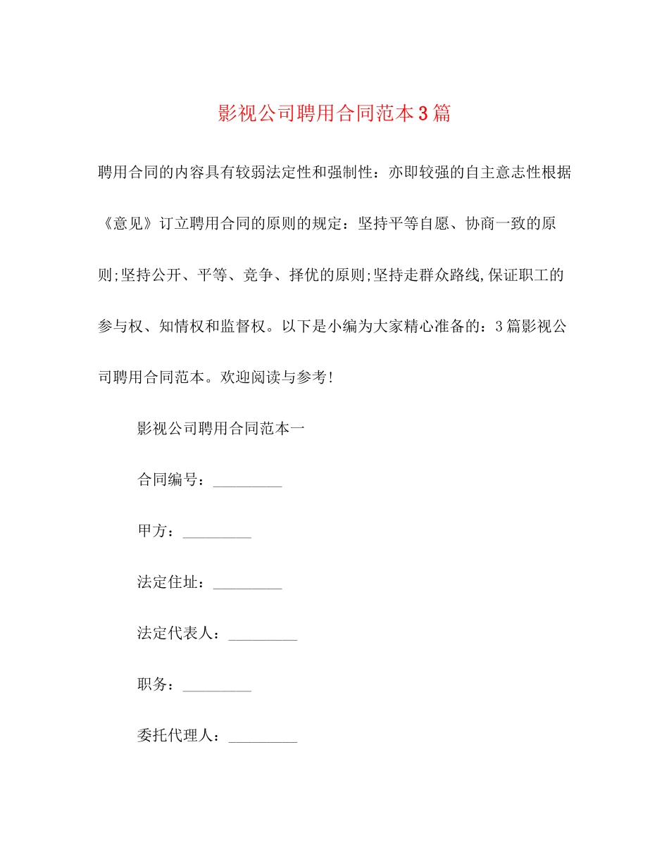 影视公司聘用合同范本3篇_第1页