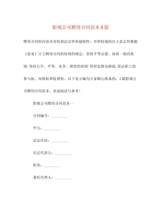 影视公司聘用合同范本3篇