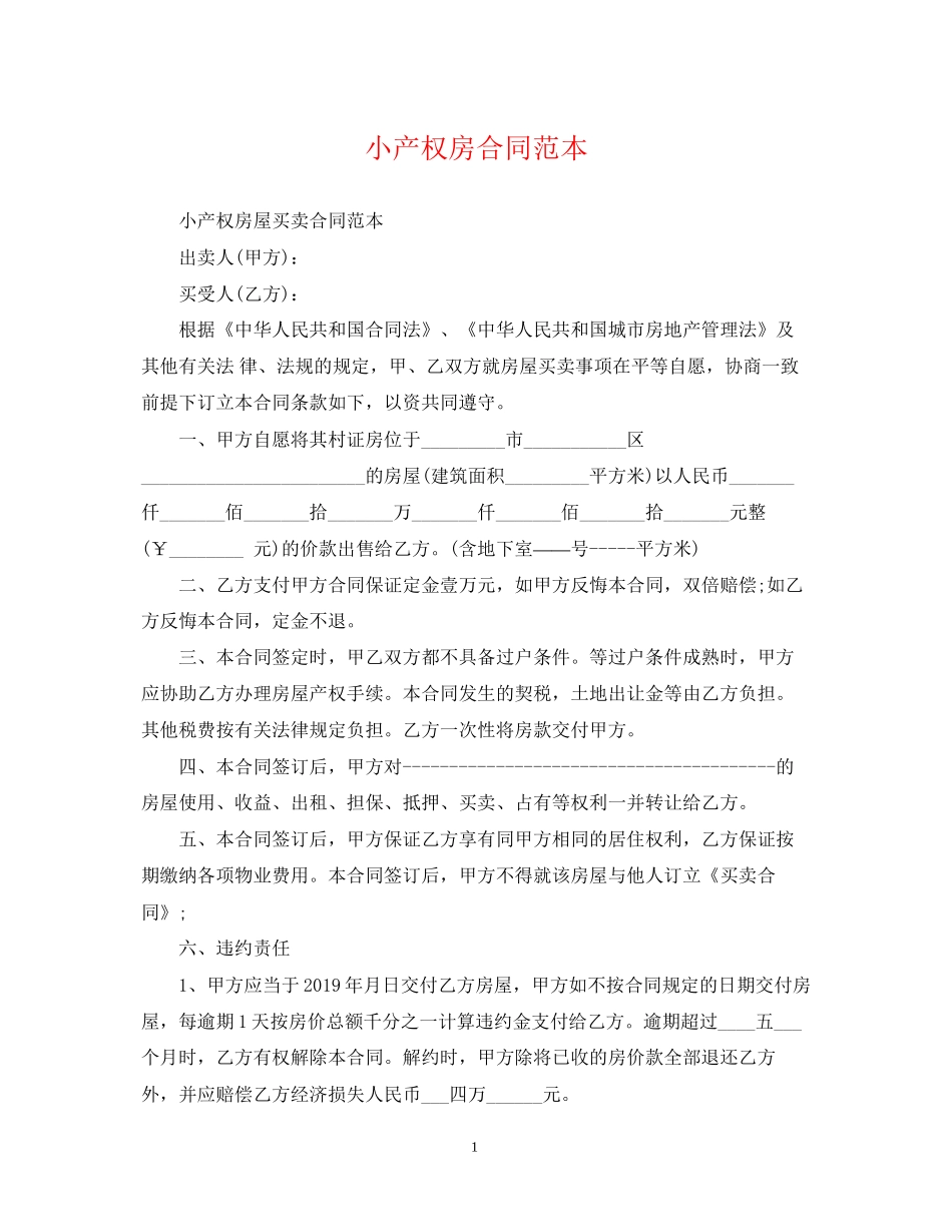 小产权房合同范本_第1页