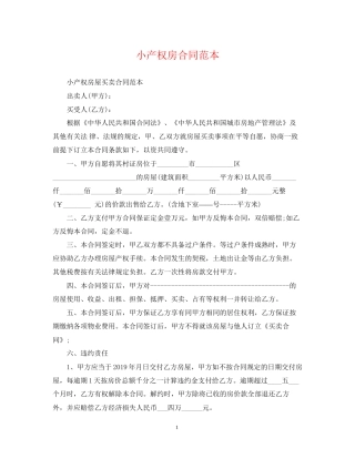 小产权房合同范本