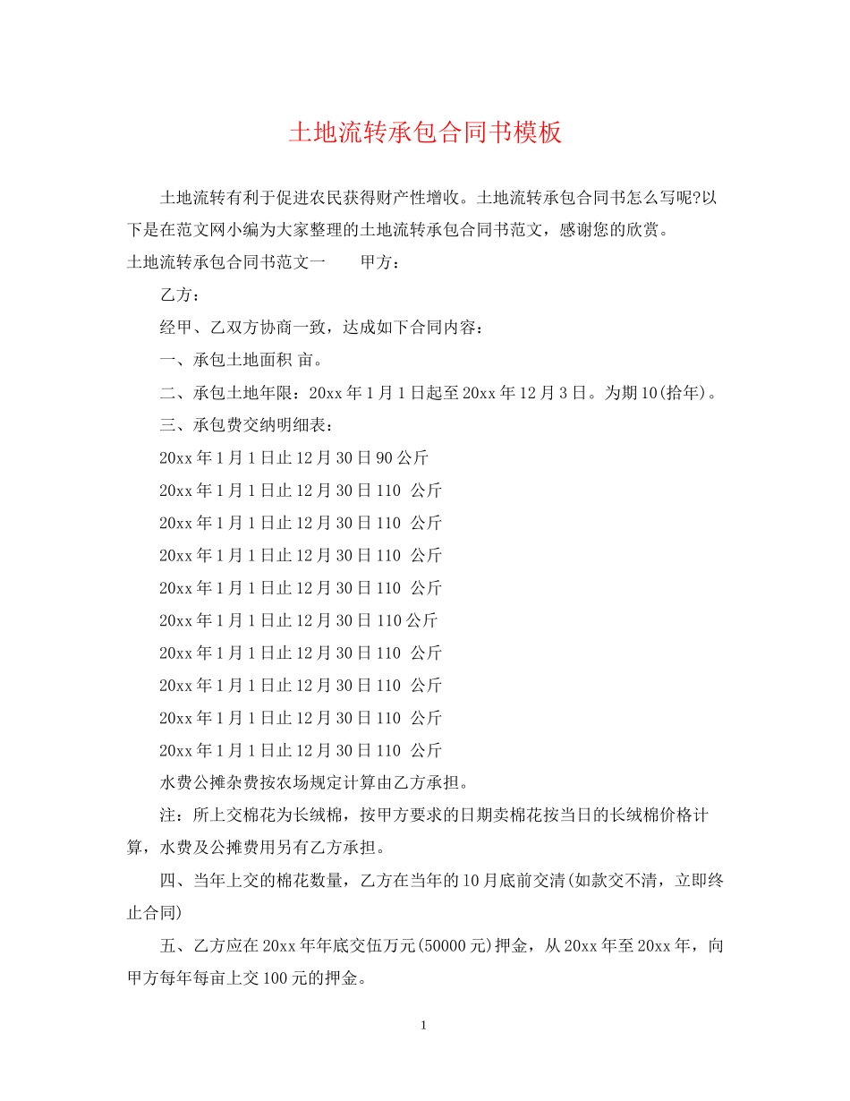 土地流转承包合同书模板_第1页
