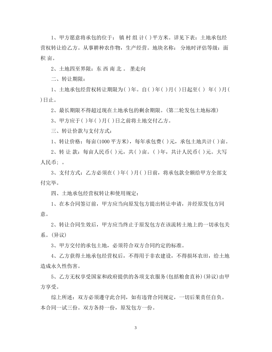 土地流转承包合同书模板_第3页