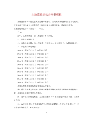 土地流转承包合同书模板