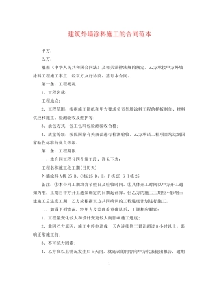 建筑外墙涂料施工的合同范本