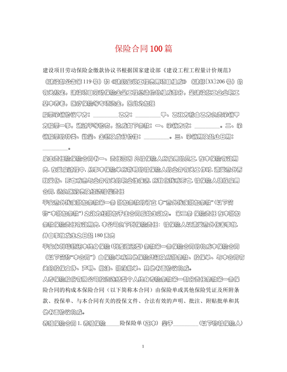 保险合同100篇_第1页