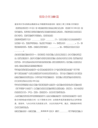 保险合同100篇