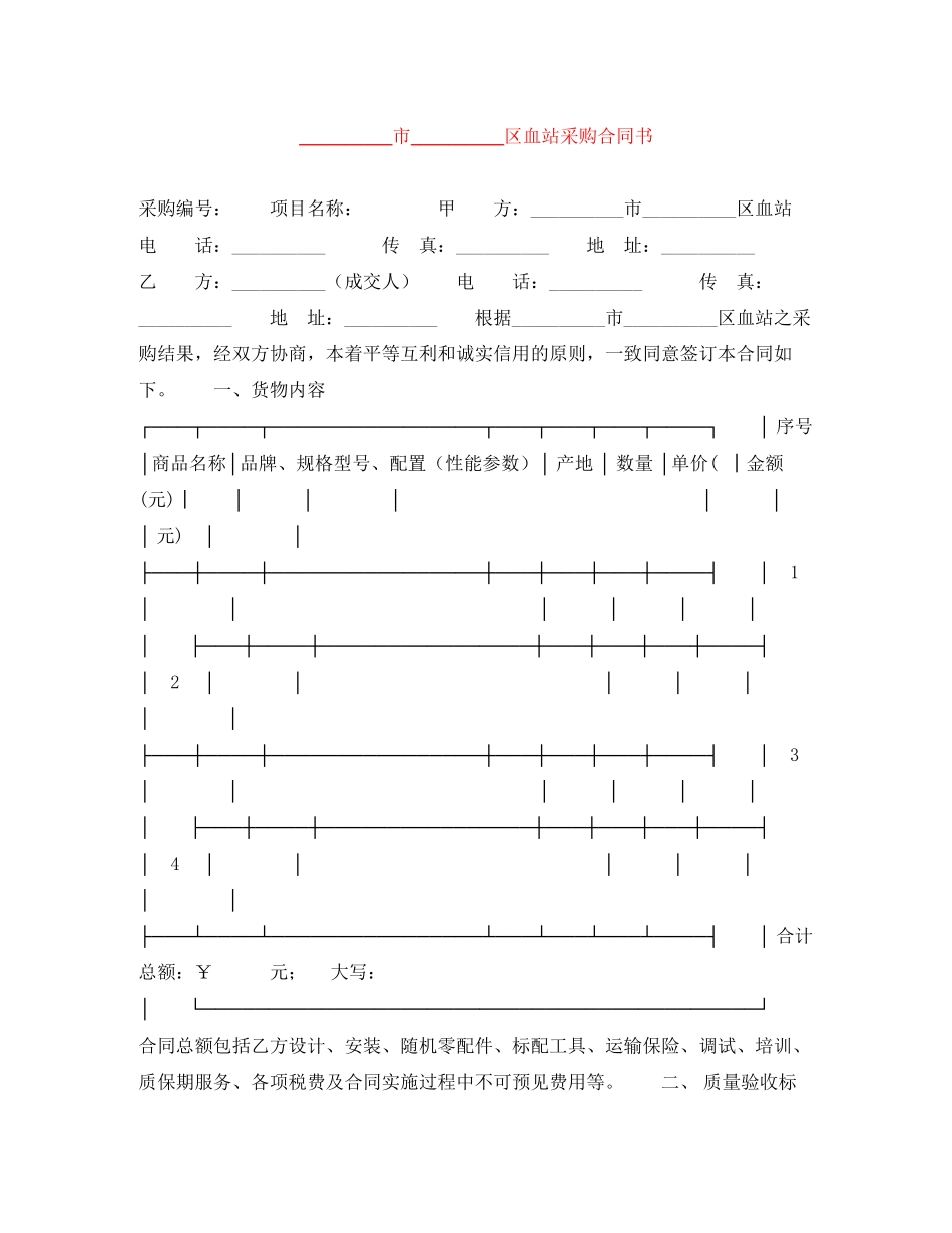 __________市__________区血站采购合同书_第1页