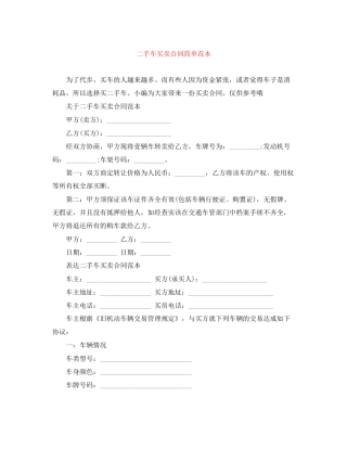 二手车买卖合同简单范本