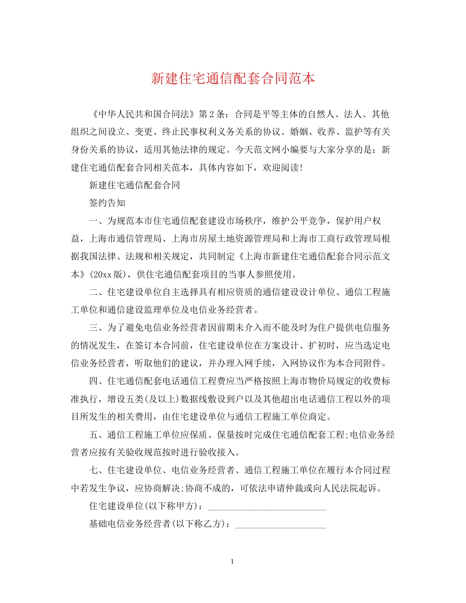 新建住宅通信配套合同范本_第1页