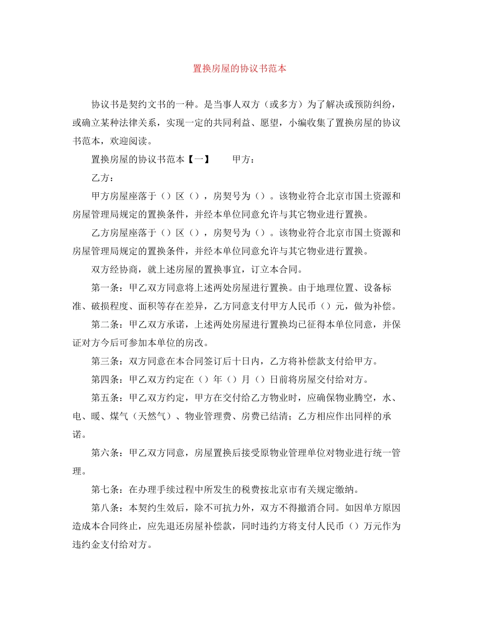 置换房屋的协议书范本_第1页