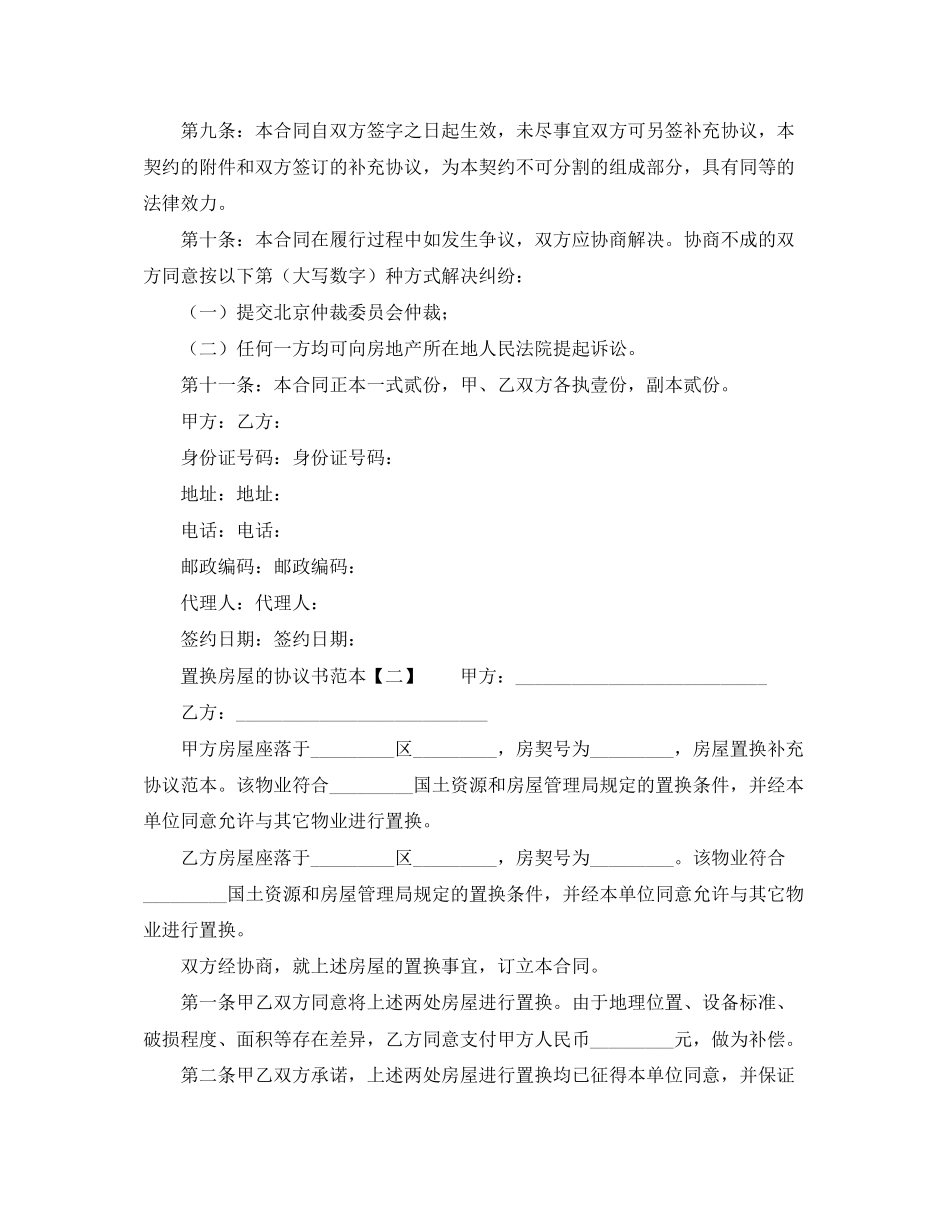 置换房屋的协议书范本_第2页