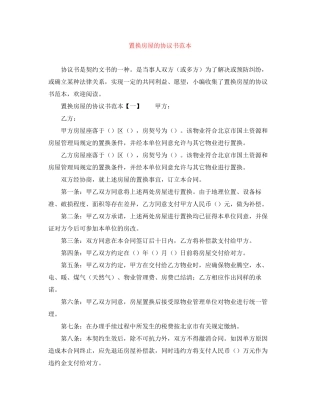 置换房屋的协议书范本