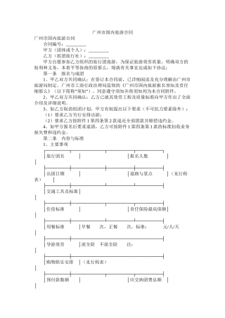 广州市国内旅游合同2