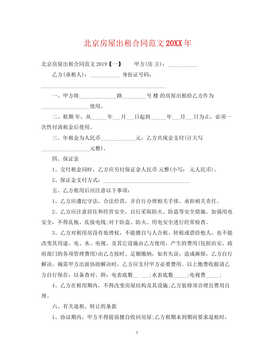 北京房屋出租合同范文2_第1页