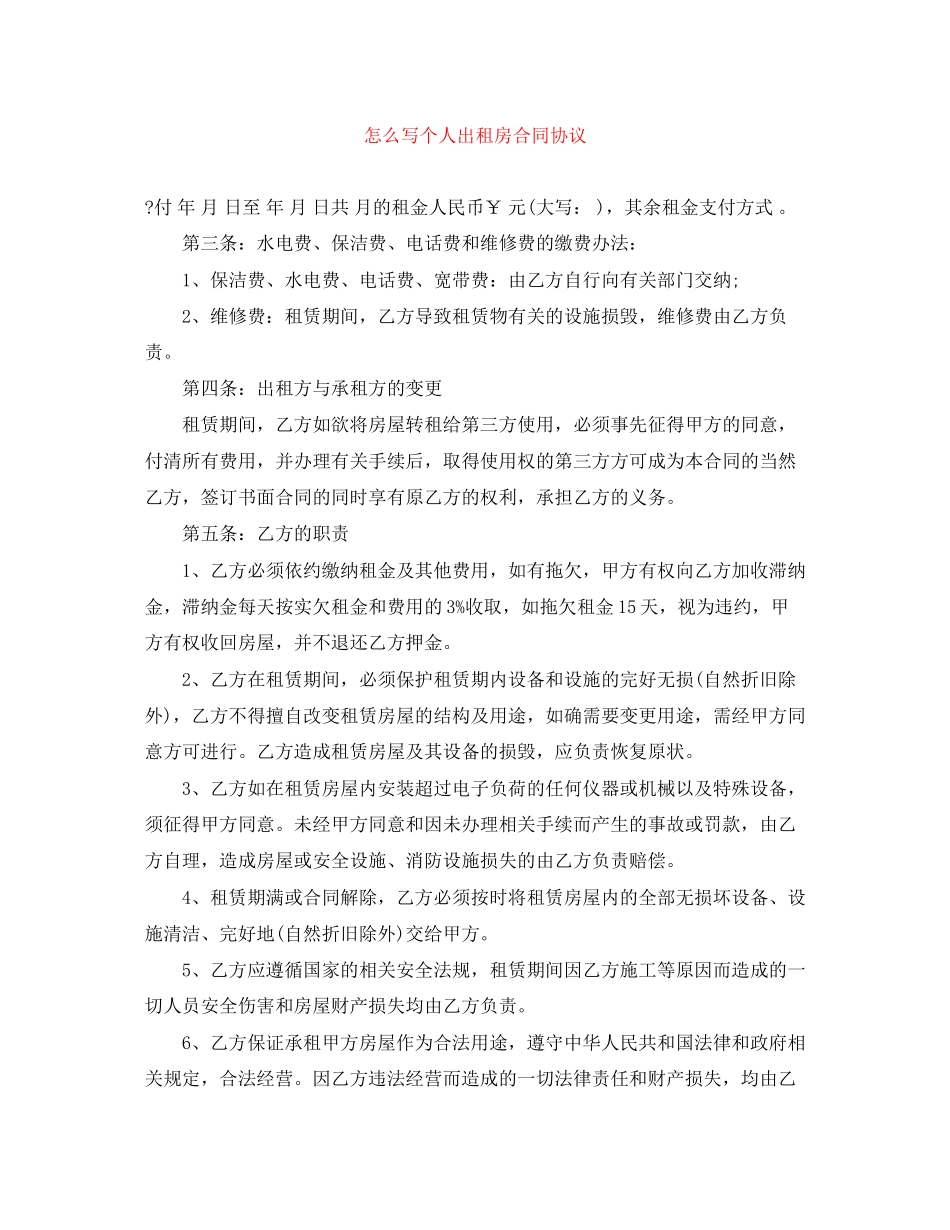 怎么写个人出租房合同协议_第1页