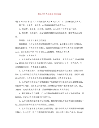 怎么写个人出租房合同协议