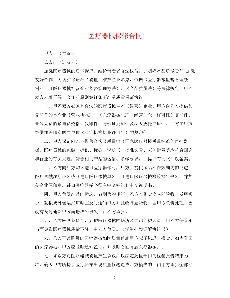 医疗器械保修合同_第1页