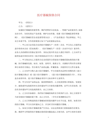 医疗器械保修合同
