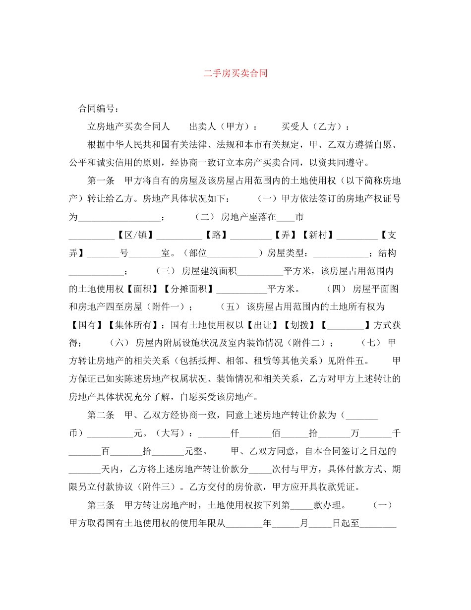 二手房买卖合同_第1页
