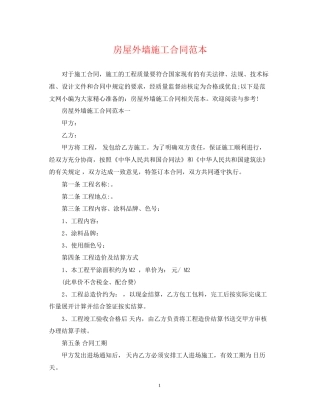 房屋外墙施工合同范本