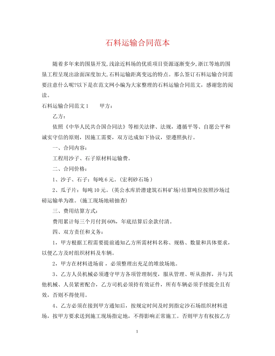石料运输合同范本_第1页