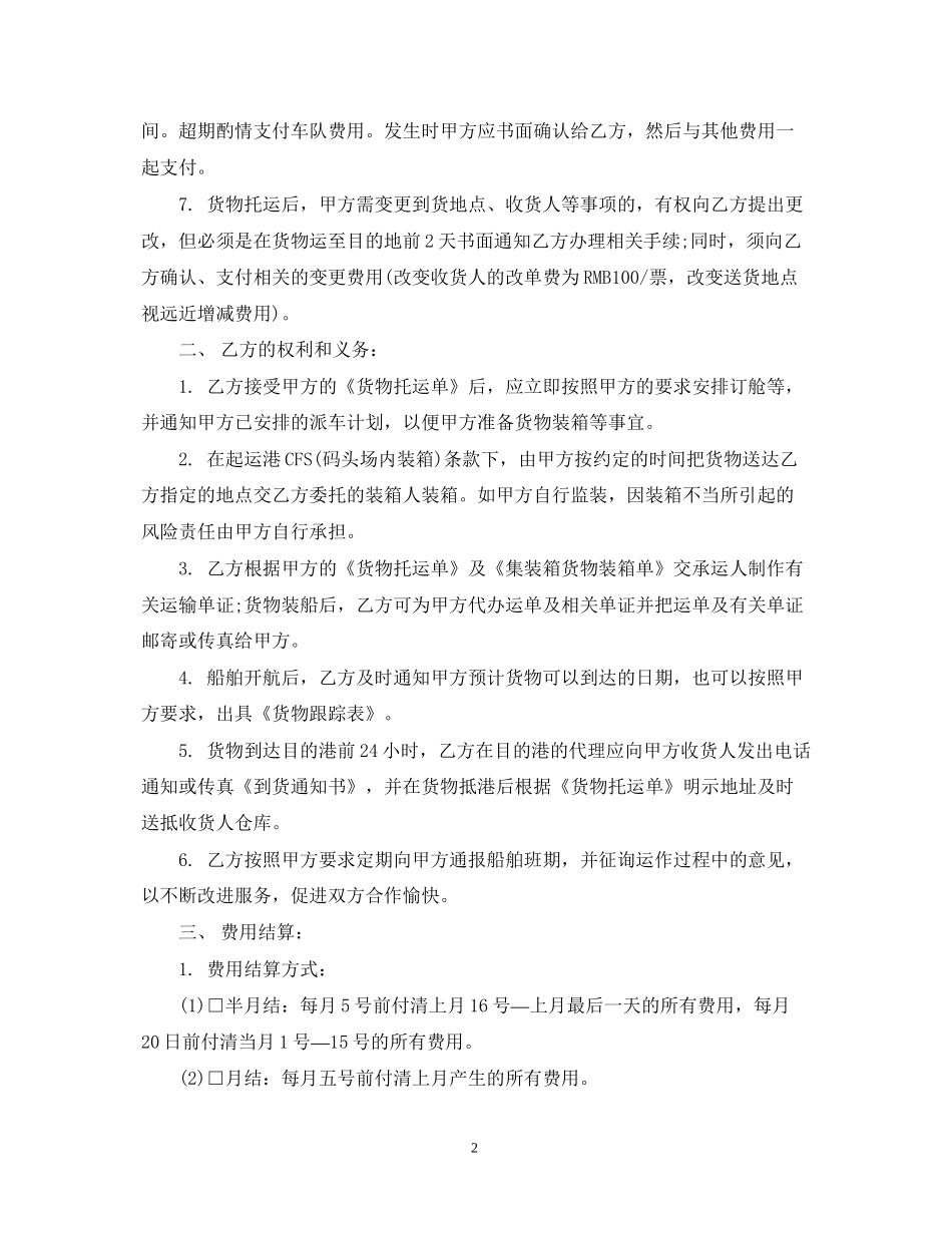 集装箱货物运输合同_第2页