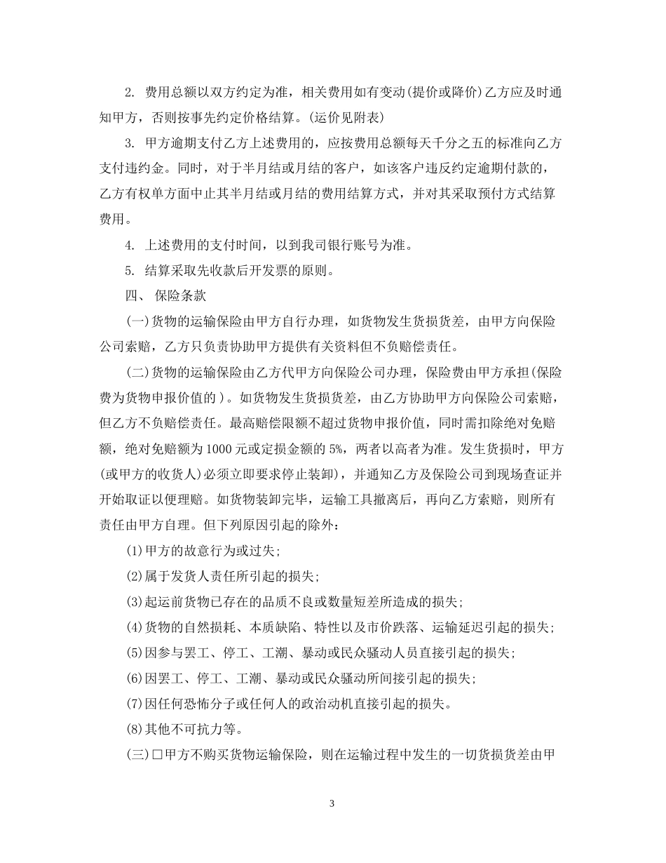 集装箱货物运输合同_第3页