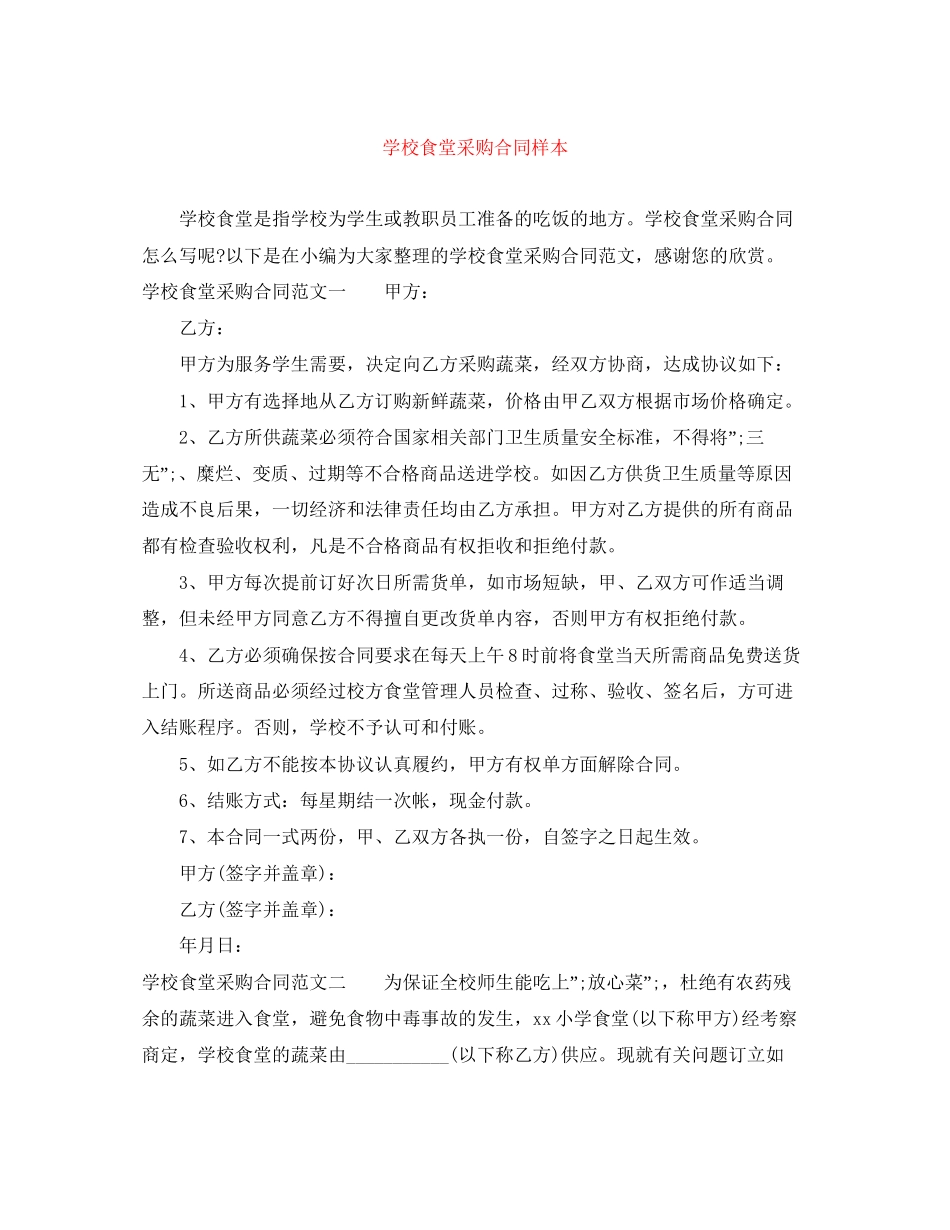 学校食堂采购合同样本_第1页
