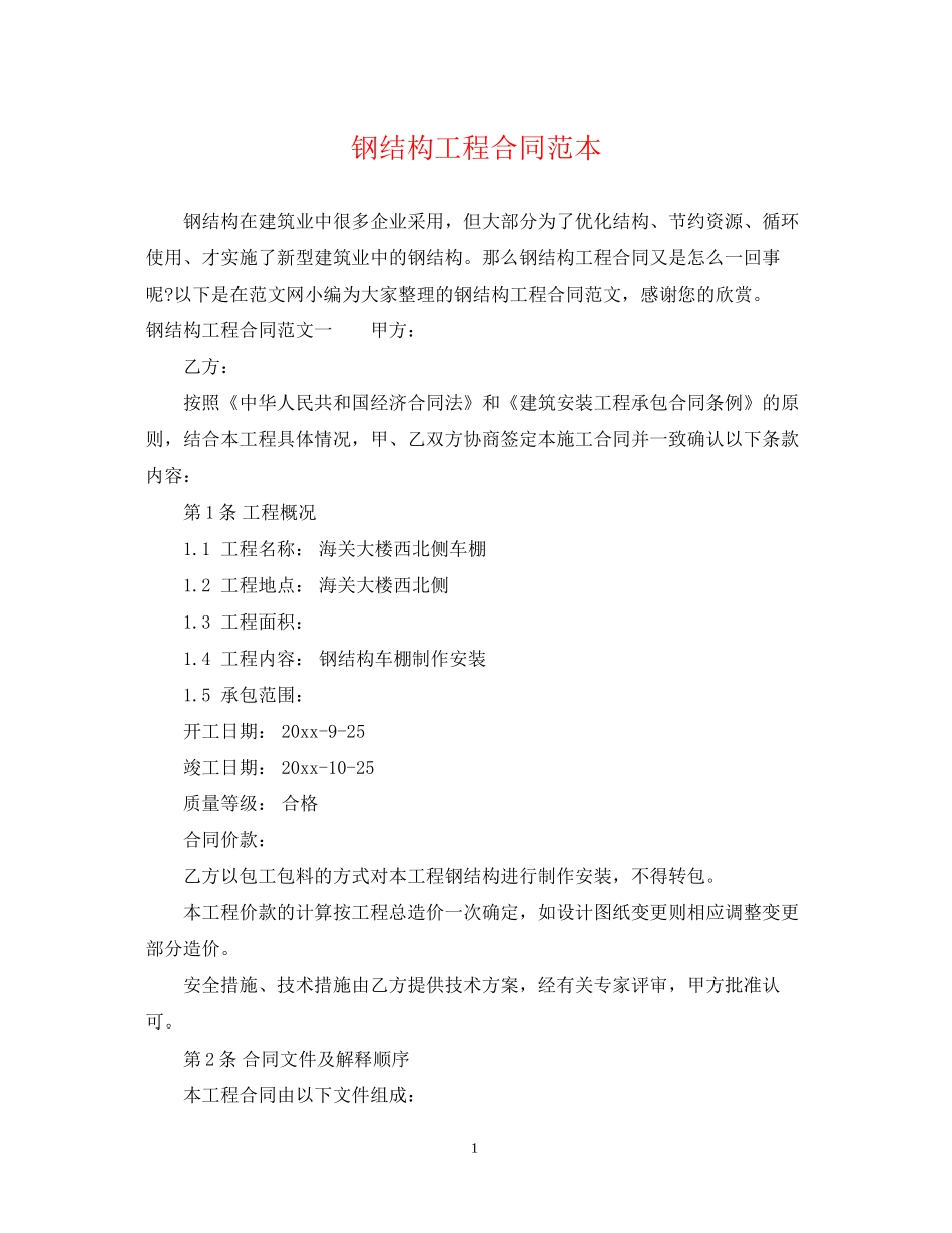 钢结构工程合同范本_第1页