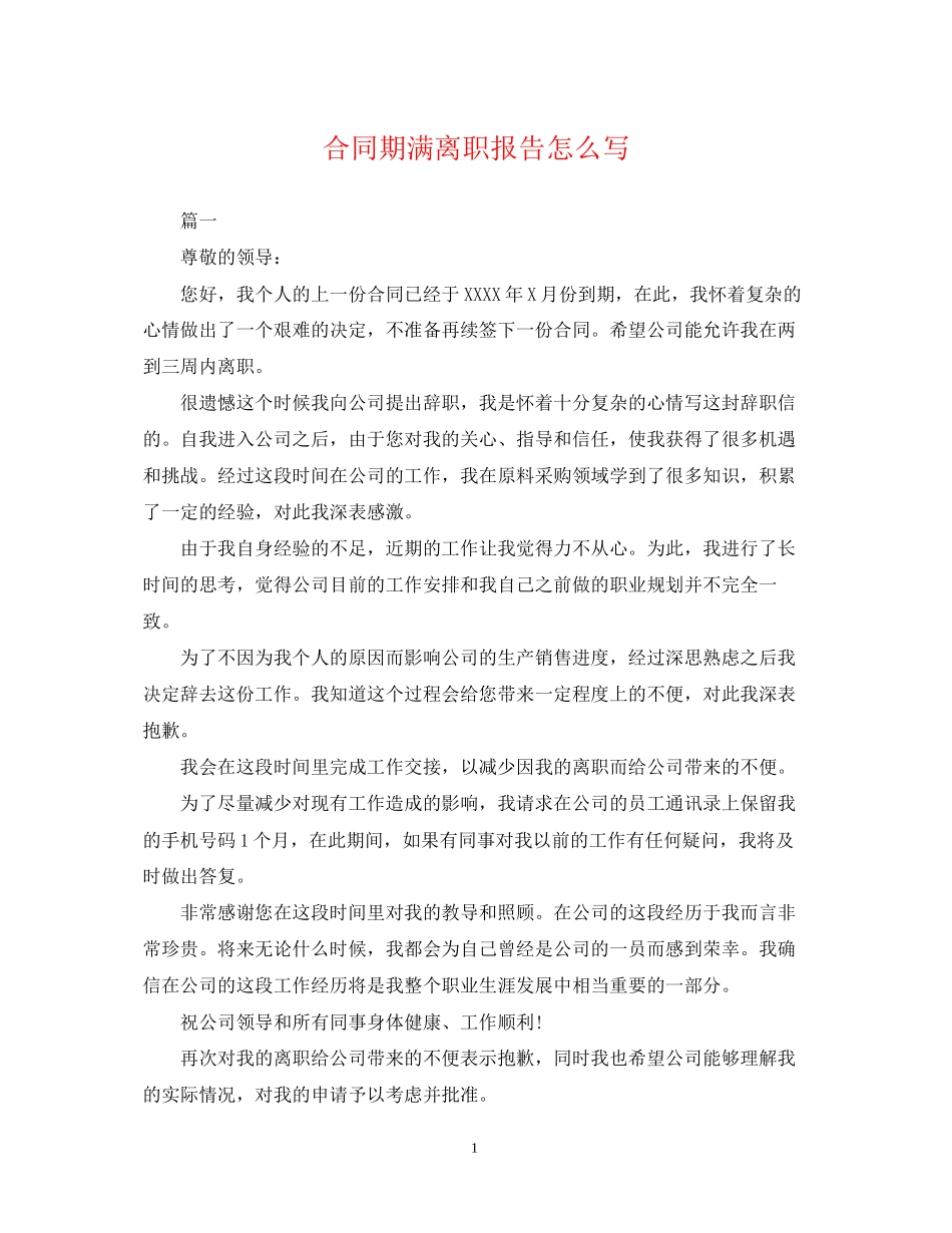 合同期满离职报告怎么写_第1页