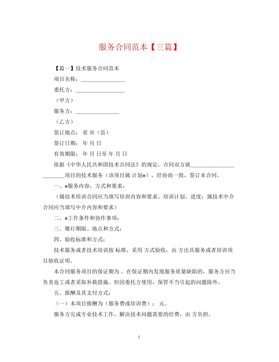 服务合同范本【三篇】_第1页