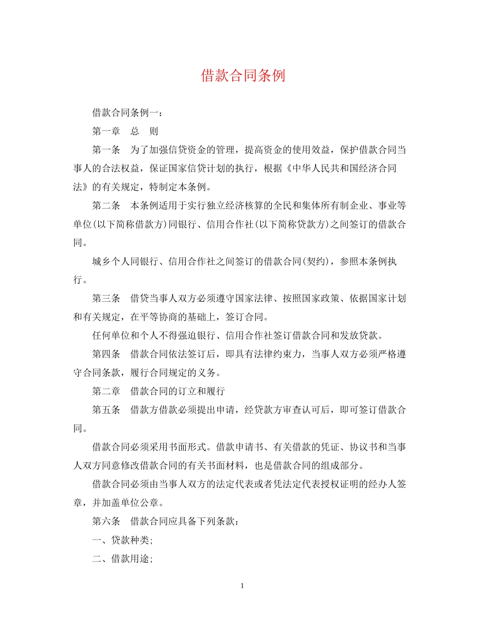 借款合同条例_第1页