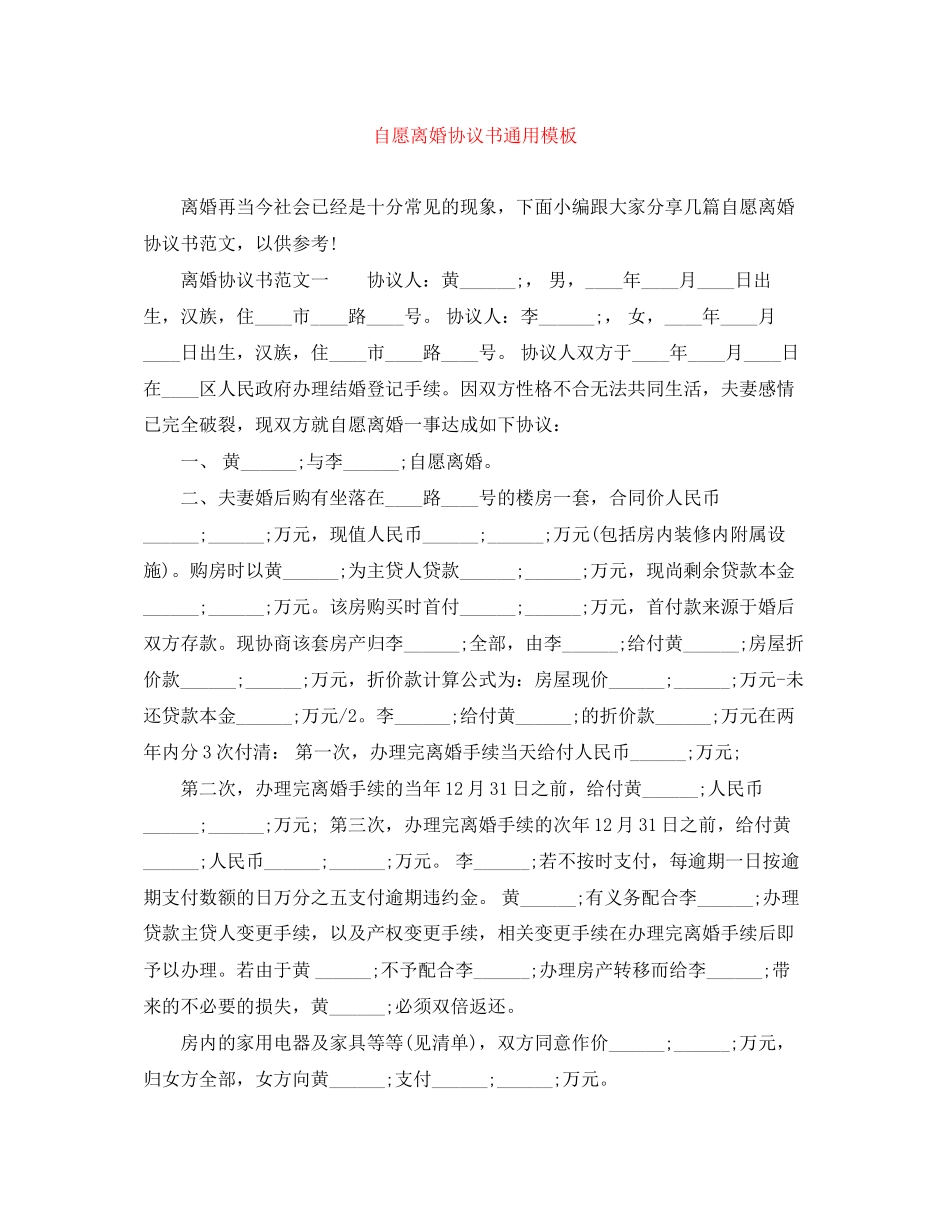自愿离婚协议书通用模板_第1页