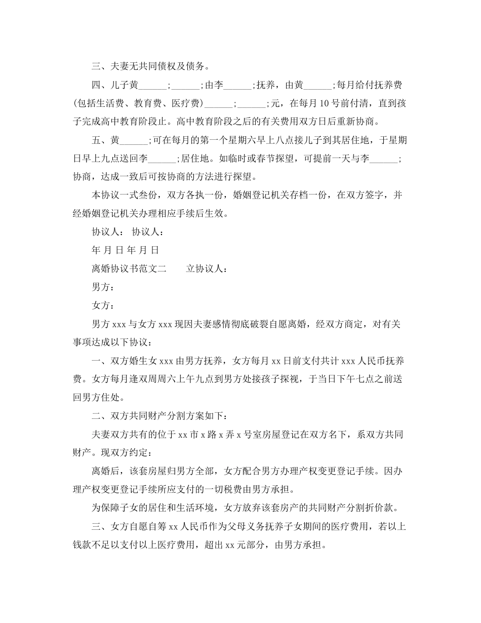 自愿离婚协议书通用模板_第2页