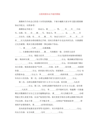 自愿离婚协议书通用模板