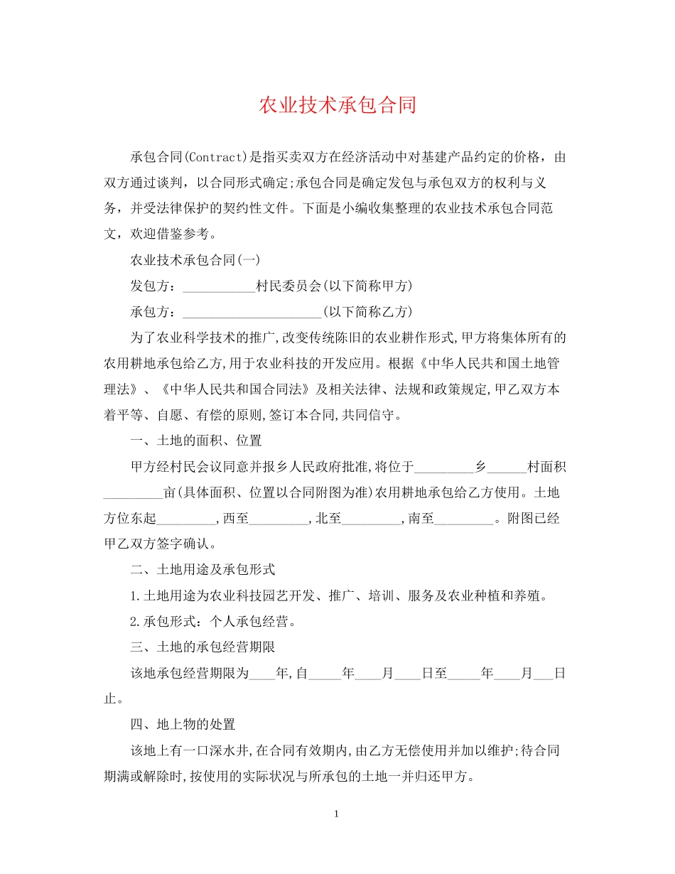 农业技术承包合同_第1页