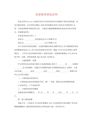 农业技术承包合同
