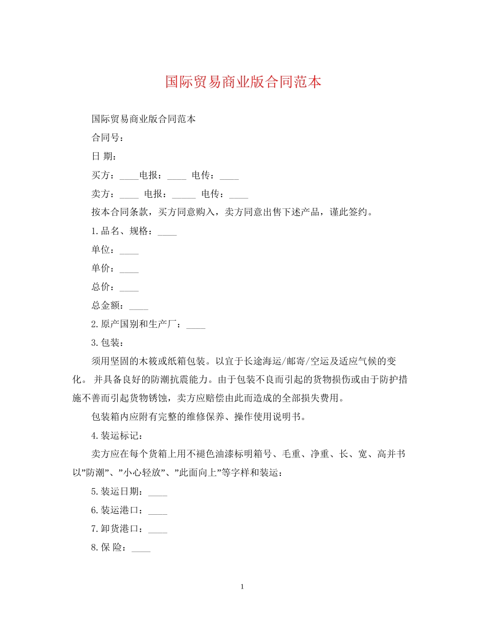 国际贸易商业版合同范本_第1页