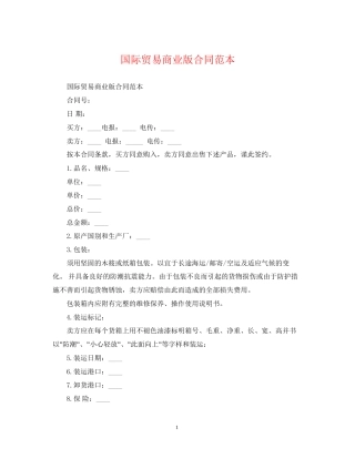 国际贸易商业版合同范本